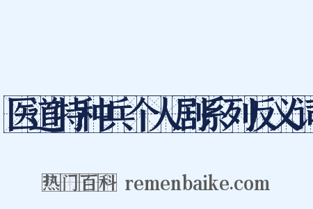 医道特种兵个人剧系列反义词是什么意思的图片
